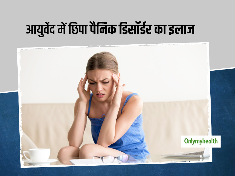 पैनिक डिसॉर्डर का इलाज आयुर्वेद में संभव, एक्सपर्ट से जानें कैसे